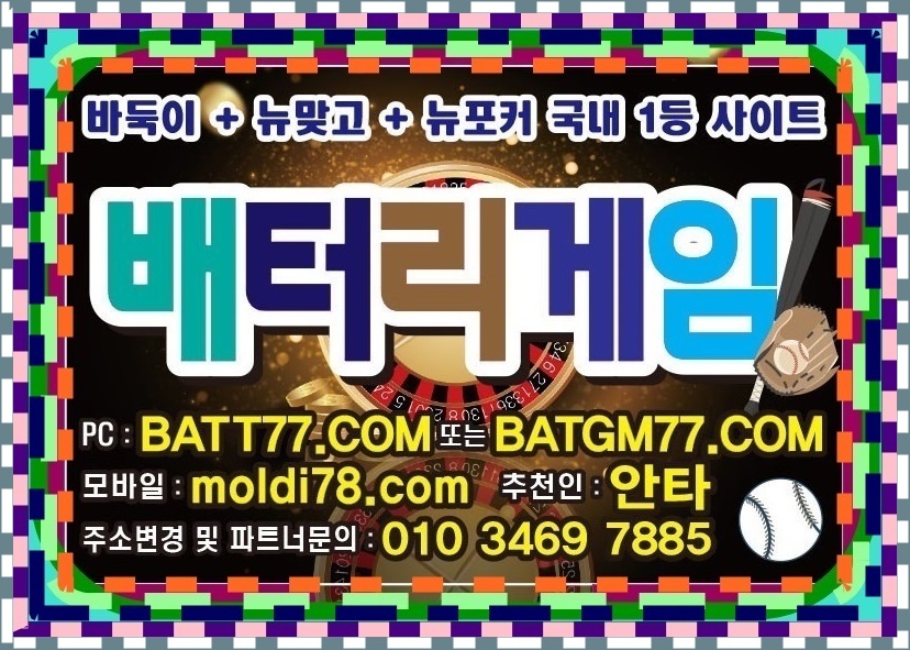 배터리바둑이게임 배터리게임바둑이 배터리게임 배터리게임주소 알려드립니다 #batt66.com #batt77.com #batt88.com #batgm77.com #ruby11.com #ruby77.net #바둑이게임 #바둑이사이트 입니다^_^