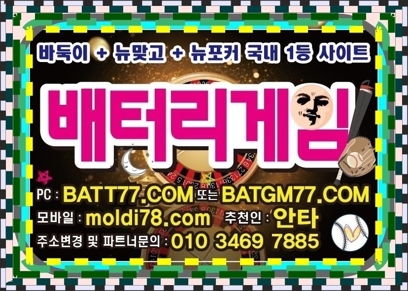 배터리바둑이게임 배터리게임바둑이 배터리게임 배터리게임주소 알려드립니다 #batt66.com #batt77.com #batt88.com #batgm77.com #ruby11.com #ruby77.net #바둑이게임 #바둑이사이트 입니다^_^
