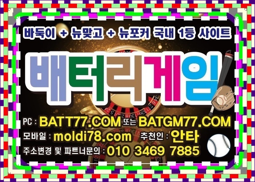 배터리바둑이게임 배터리게임바둑이 배터리게임 배터리게임주소 알려드립니다 #batt66.com #batt77.com #batt88.com #batgm77.com #ruby11.com #ruby77.net #바둑이게임 #바둑이사이트 입니다^_^