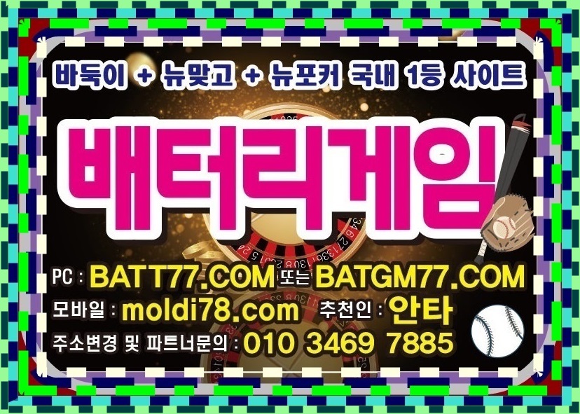 배터리바둑이게임 배터리게임바둑이 배터리게임 배터리게임주소 알려드립니다 #batt66.com #batt77.com #batt88.com #batgm77.com #ruby11.com #ruby77.net #바둑이게임 #바둑이사이트 입니다^_^