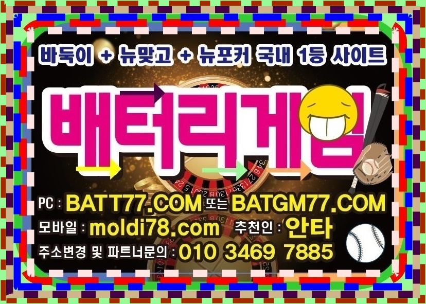 배터리바둑이게임 배터리게임바둑이 배터리게임 배터리게임주소 알려드립니다 #batt66.com #batt77.com #batt88.com #batgm77.com #ruby11.com #ruby77.net #바둑이게임 #바둑이사이트 입니다^_^