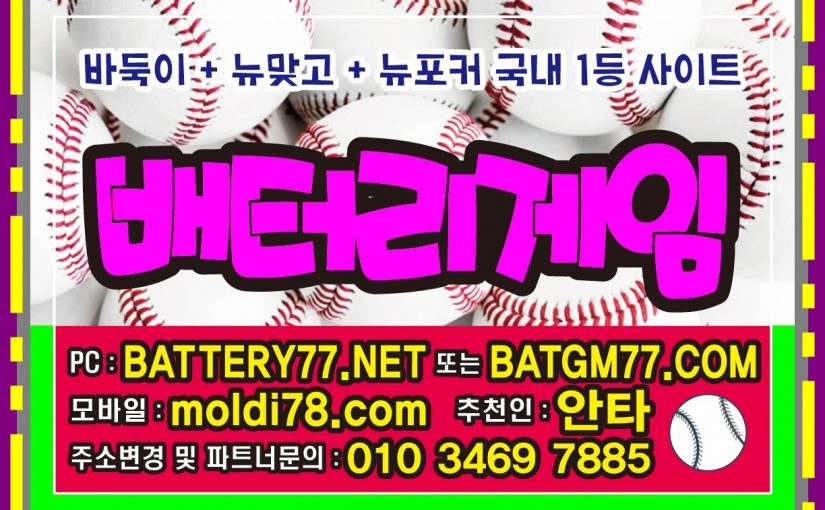 #battery77.net #batgm77.com #batt77.com 원탁게임바둑이사이트 #배터리게임 #배터리바둑이 #배터리게임바둑이 #배터리바둑이게임 #배터리게임주소 #배터리게임총판 #배터리게임매장 #배터리게임부본사 발급중~!