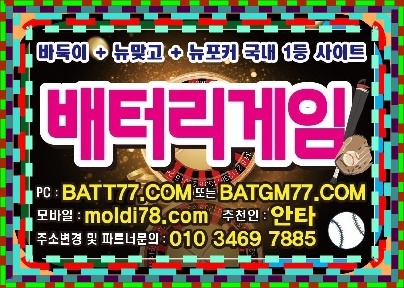 배터리바둑이게임 배터리게임바둑이 배터리게임 배터리게임주소 알려드립니다 #batt66.com #batt77.com #batt88.com #batgm77.com #ruby11.com #ruby77.net #바둑이게임 #바둑이사이트 입니다^_^