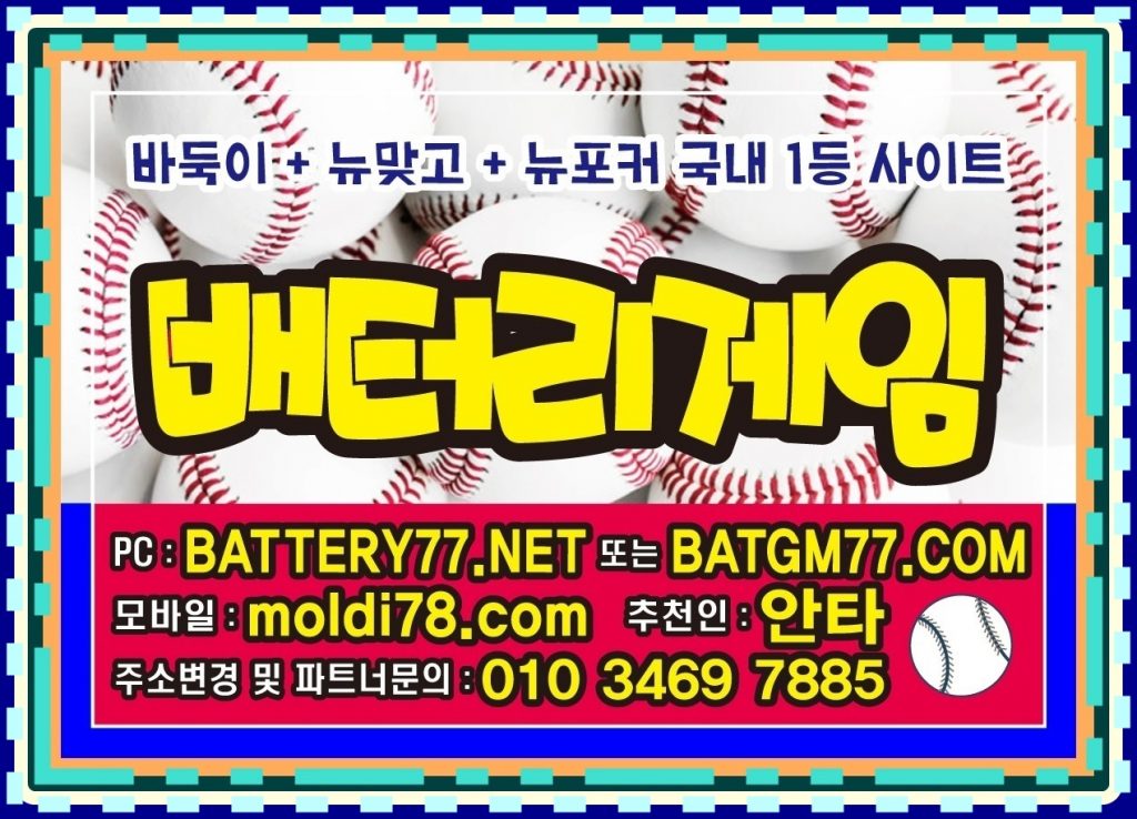 #바둑이놀이터 #바둑이백화점 #바둑이매니아 #바둑이인포 #바찾사 #바즐사 #바사모 #바둑이짱구 #바둑이족보 #바둑이원뷰어 #바둑이올뷰어 #바둑이게임사이트 여러정보들 있습니다^^