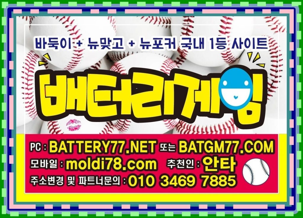 #바둑이놀이터 #바둑이백화점 #바둑이매니아 #바둑이인포 #바찾사 #바즐사 #바사모 #바둑이짱구 #바둑이족보 #바둑이원뷰어 #바둑이올뷰어 #바둑이게임사이트 여러정보들 있습니다^^