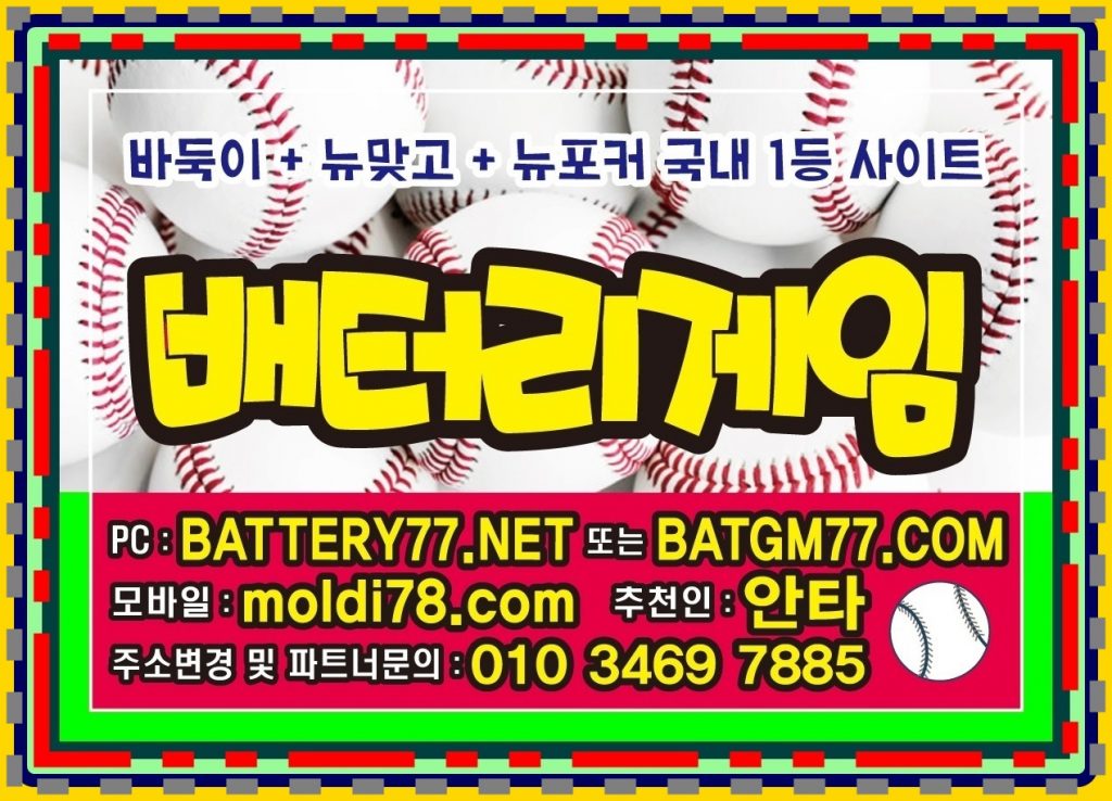 #바둑이놀이터 #바둑이백화점 #바둑이매니아 #바둑이인포 #바찾사 #바즐사 #바사모 #바둑이짱구 #바둑이족보 #바둑이원뷰어 #바둑이올뷰어 #바둑이게임사이트 여러정보들 있습니다^^