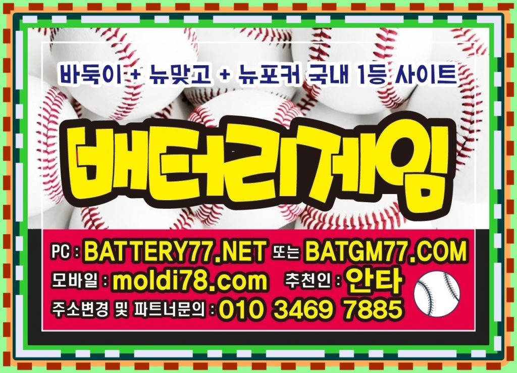 #바둑이놀이터 #바둑이백화점 #바둑이매니아 #바둑이인포 #바찾사 #바즐사 #바사모 #바둑이짱구 #바둑이족보 #바둑이원뷰어 #바둑이올뷰어 #바둑이게임사이트 여러정보들 있습니다^^