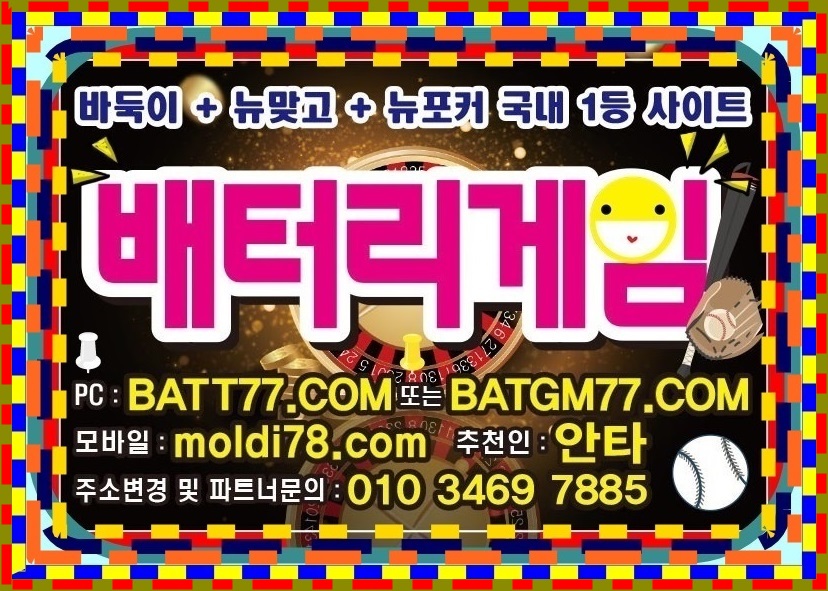 배터리바둑이게임 배터리게임바둑이 배터리게임 배터리게임주소 알려드립니다 #batt66.com #batt77.com #batt88.com #batgm77.com #ruby11.com #ruby77.net #바둑이게임 #바둑이사이트 입니다^_^