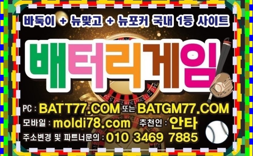 배터리바둑이게임 배터리게임바둑이 배터리게임 배터리게임주소 알려드립니다 #batt66.com #batt77.com #batt88.com #batgm77.com #ruby11.com #ruby77.net #바둑이게임 #바둑이사이트 입니다^_^