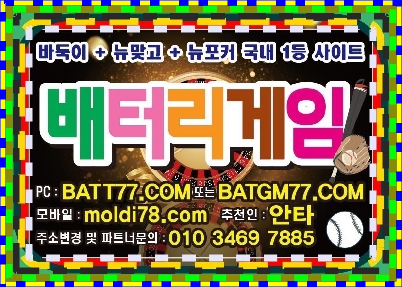 배터리바둑이게임 배터리게임바둑이 배터리게임 배터리게임주소 알려드립니다 #batt66.com #batt77.com #batt88.com #batgm77.com #ruby11.com #ruby77.net #바둑이게임 #바둑이사이트 입니다^_^