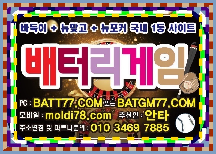 배터리바둑이,신맞고,세븐포커,섯다게임사이트 ^^ #batgm77.com #batt77.com #batt66.com #batt88.com #ruby11.com #ruby77.net 운영중입니다 #배터리게임주소 #배터리게임총판 #배터리게임매장 #배터리게임부본사