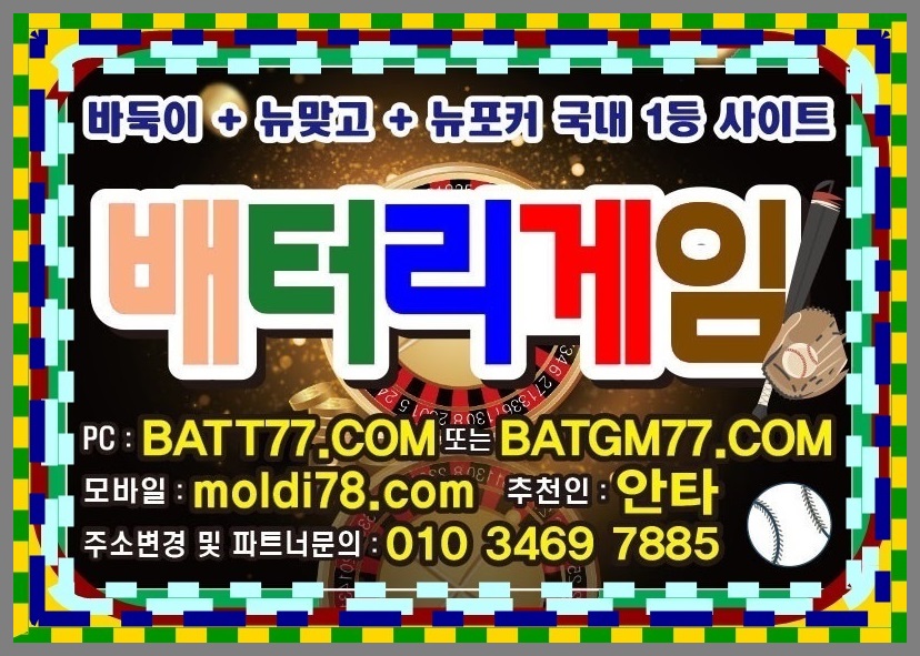 배터리바둑이,신맞고,세븐포커,섯다게임사이트 ^^ #batgm77.com #batt77.com #batt66.com #batt88.com #ruby11.com #ruby77.net 운영중입니다 #배터리게임주소 #배터리게임총판 #배터리게임매장 #배터리게임부본사