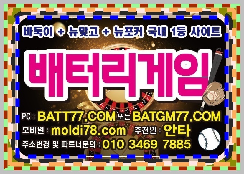 배터리바둑이,신맞고,세븐포커,섯다게임사이트 ^^ #batgm77.com #batt77.com #batt66.com #batt88.com #ruby11.com #ruby77.net 운영중입니다 #배터리게임주소 #배터리게임총판 #배터리게임매장 #배터리게임부본사