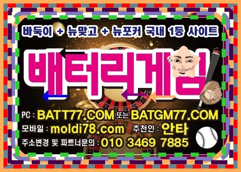 배터리바둑이,신맞고,세븐포커,섯다게임사이트 ^^ #batgm77.com #batt77.com #batt66.com #batt88.com #ruby11.com #ruby77.net 운영중입니다 #배터리게임주소 #배터리게임총판 #배터리게임매장 #배터리게임부본사