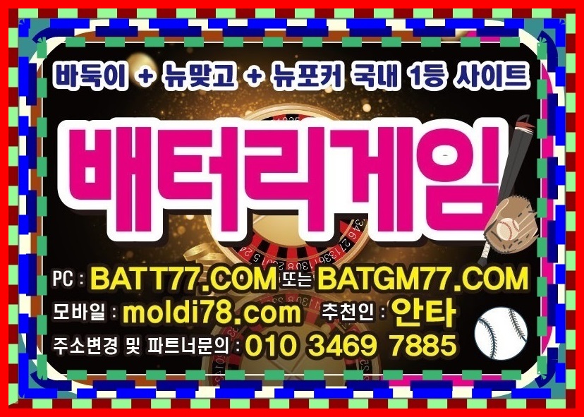 배터리바둑이,신맞고,세븐포커,섯다게임사이트 ^^ #batgm77.com #batt77.com #batt66.com #batt88.com #ruby11.com #ruby77.net 운영중입니다 #배터리게임주소 #배터리게임총판 #배터리게임매장 #배터리게임부본사