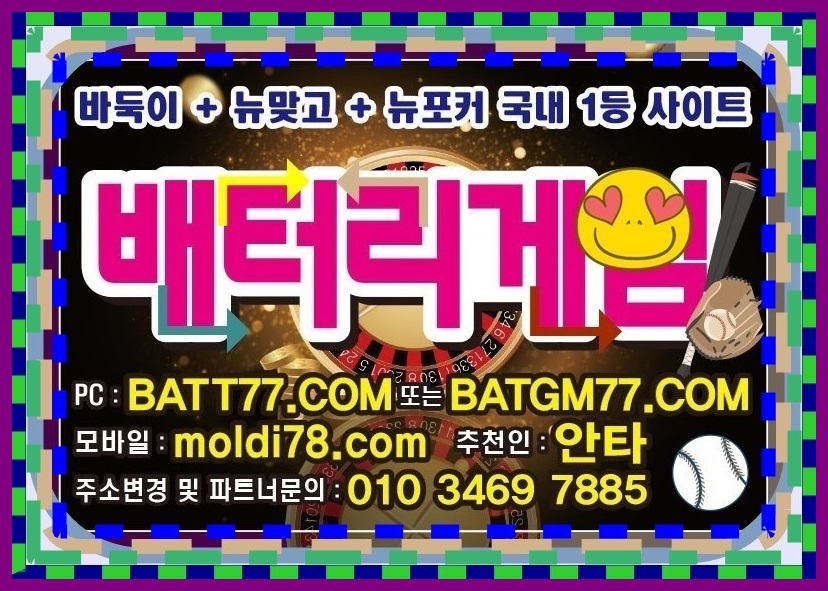배터리바둑이,신맞고,세븐포커,섯다게임사이트 ^^ #batgm77.com #batt77.com #batt66.com #batt88.com #ruby11.com #ruby77.net 운영중입니다 #배터리게임주소 #배터리게임총판 #배터리게임매장 #배터리게임부본사