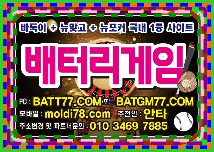 배터리바둑이,신맞고,세븐포커,섯다게임사이트 ^^ #batgm77.com #batt77.com #batt66.com #batt88.com #ruby11.com #ruby77.net 운영중입니다 #배터리게임주소 #배터리게임총판 #배터리게임매장 #배터리게임부본사