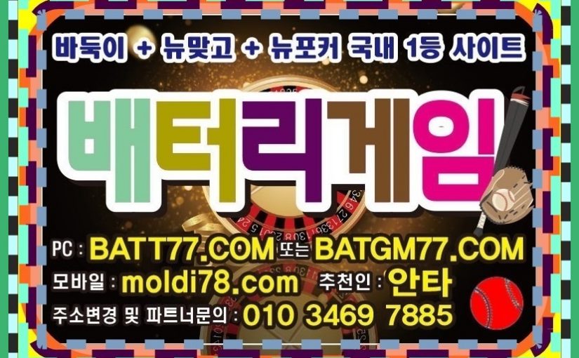 배터리바둑이,신맞고,세븐포커,섯다게임사이트 ^^ #batgm77.com #batt77.com #batt66.com #batt88.com #ruby11.com #ruby77.net 운영중입니다 #배터리게임주소 #배터리게임총판 #배터리게임매장 #배터리게임부본사